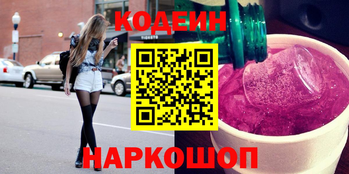 Codein Purple Drank  Вход с VPN  Codein напиток Lean (лин)  Жигулёвск 